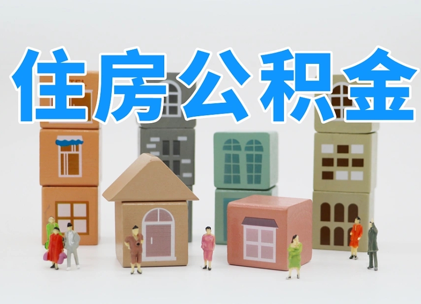 公积金个人缴费430-清远公积金代办服务