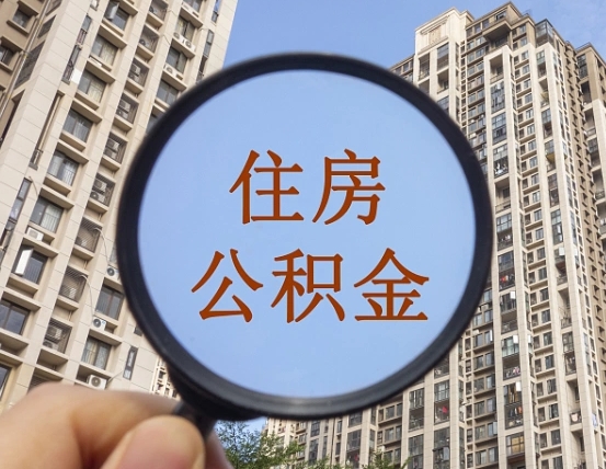 公积金贷款的额度是怎么算的-清远公积金代办平台