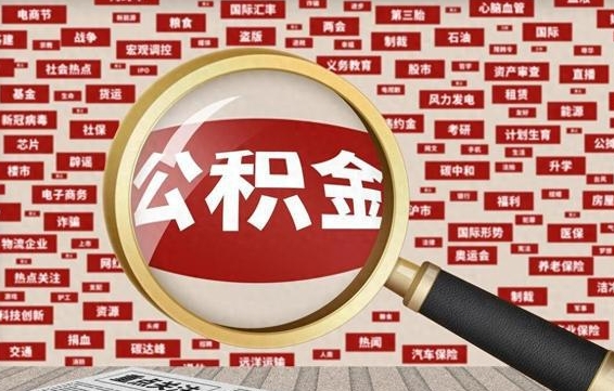 公积金可以干啥_清远公积金代办在职离职封存服务